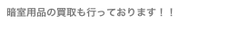 暗室用品の買取も行っております！！